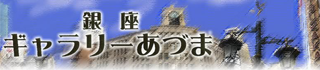 銀座ギャラリーあづま